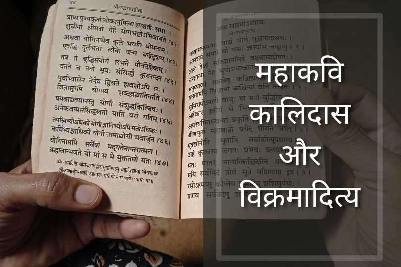 महाकवि कालिदास और विक्रमादित्य 